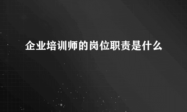 企业培训师的岗位职责是什么