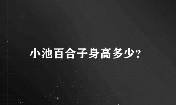 小池百合子身高多少？