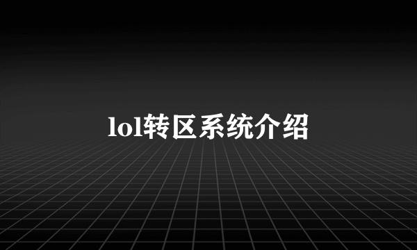 lol转区系统介绍