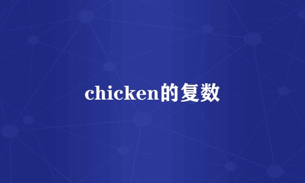 chicken的复数