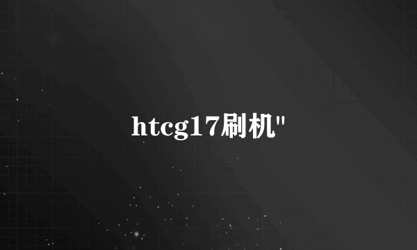 htcg17刷机