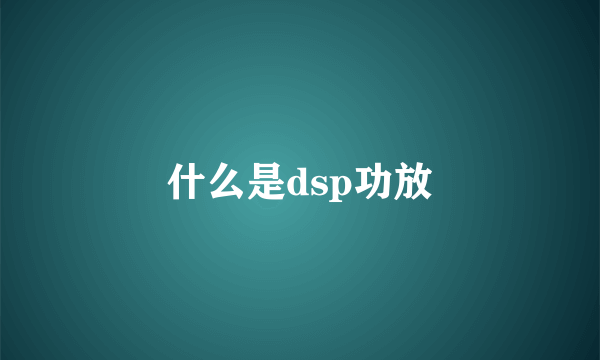 什么是dsp功放