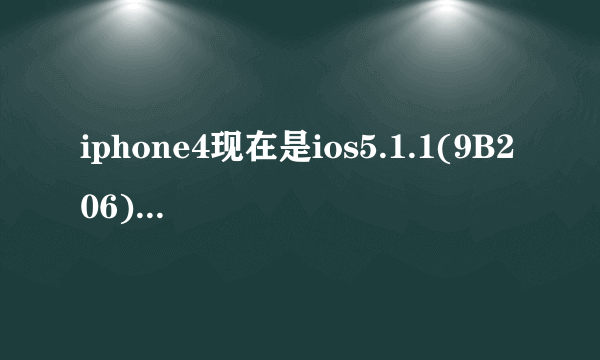 iphone4现在是ios5.1.1(9B206),未越狱,如何刷ios5.1.1(9B208)?希望能介绍的详细许多