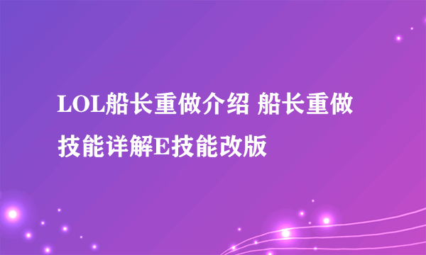 LOL船长重做介绍 船长重做技能详解E技能改版