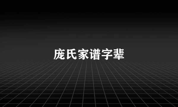 庞氏家谱字辈