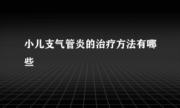 小儿支气管炎的治疗方法有哪些