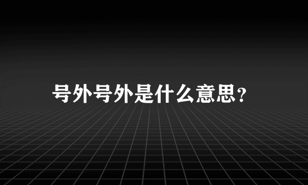 号外号外是什么意思？