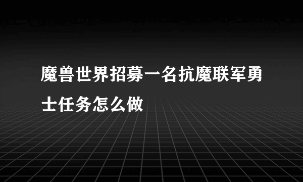 魔兽世界招募一名抗魔联军勇士任务怎么做