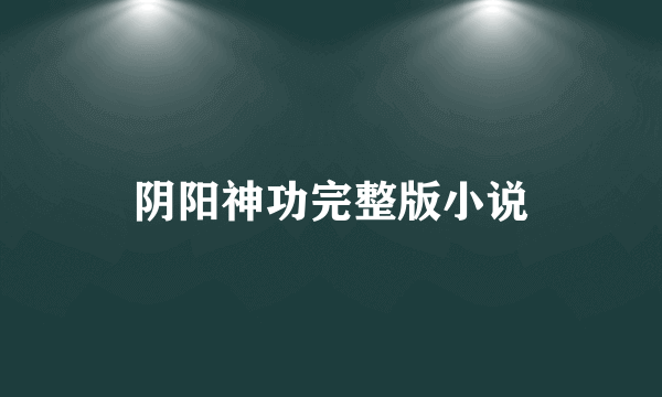 阴阳神功完整版小说