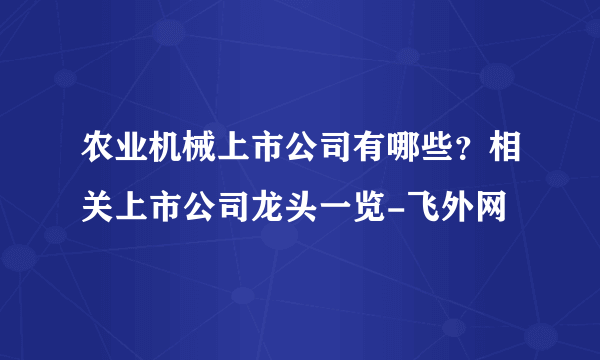 农业机械上市公司有哪些？相关上市公司龙头一览-飞外网