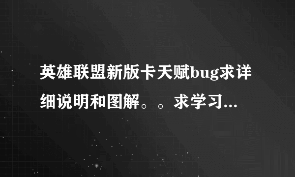 英雄联盟新版卡天赋bug求详细说明和图解。。求学习。。？？