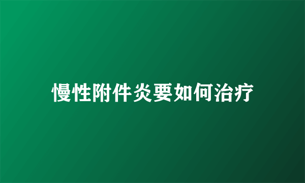 慢性附件炎要如何治疗