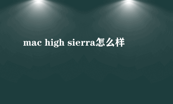 mac high sierra怎么样