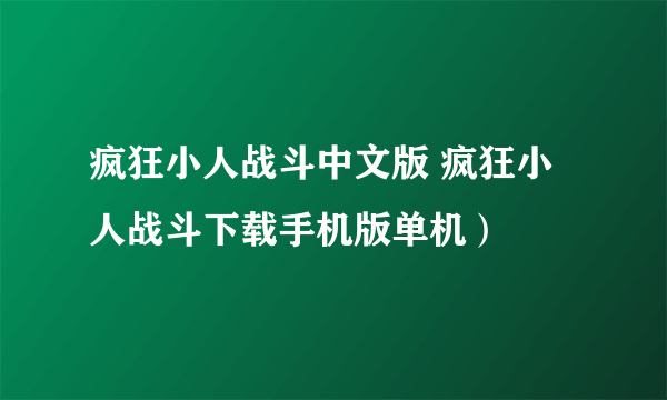 疯狂小人战斗中文版 疯狂小人战斗下载手机版单机）