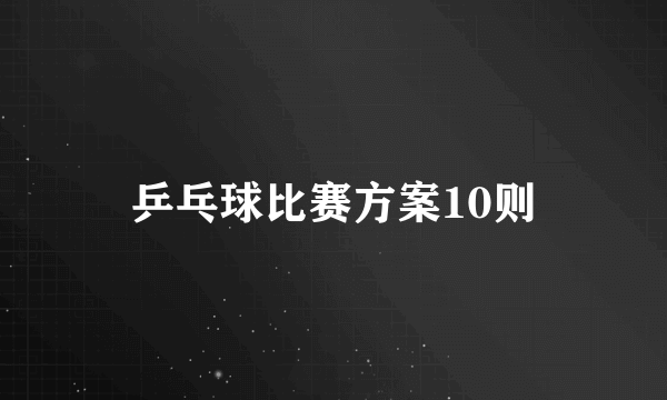 乒乓球比赛方案10则