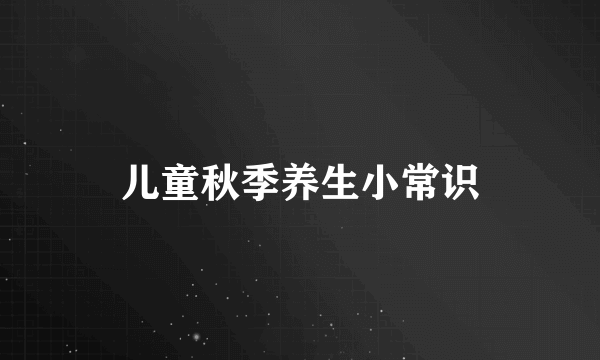 儿童秋季养生小常识