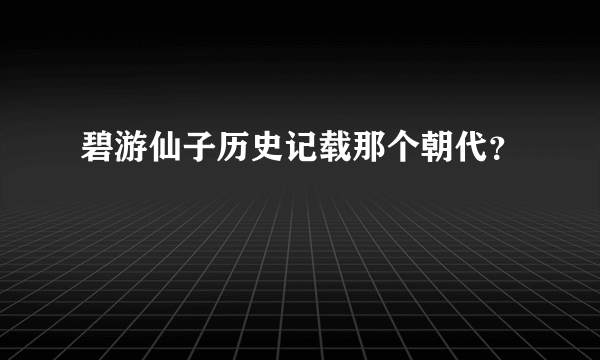 碧游仙子历史记载那个朝代？