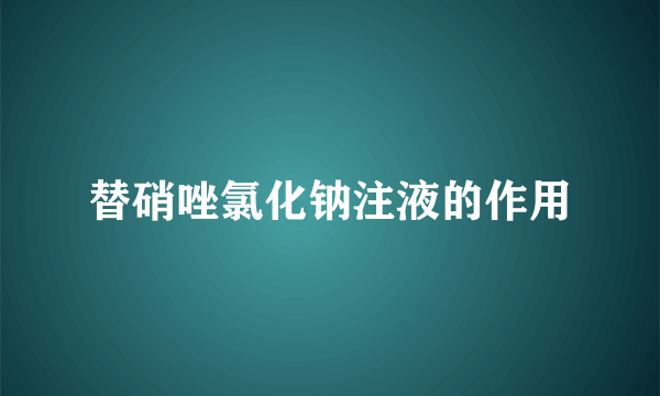 替硝唑氯化钠注液的作用