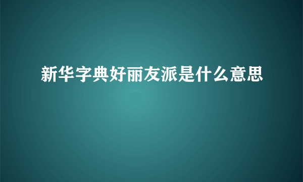 新华字典好丽友派是什么意思