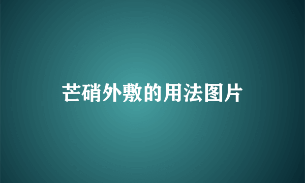 芒硝外敷的用法图片