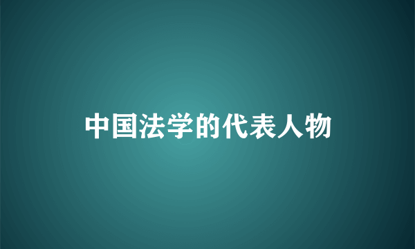 中国法学的代表人物