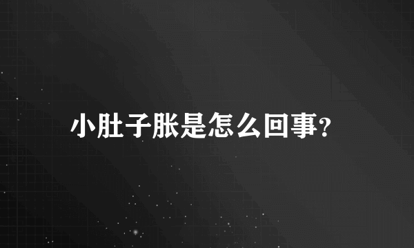 小肚子胀是怎么回事？