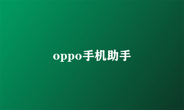 oppo手机助手