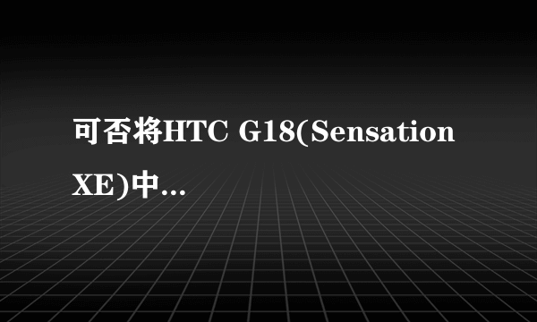 可否将HTC G18(Sensation XE)中的Beats Audio音效软件移植到iphone