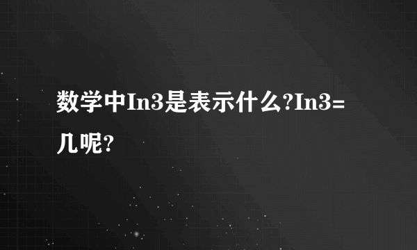 数学中In3是表示什么?In3=几呢?