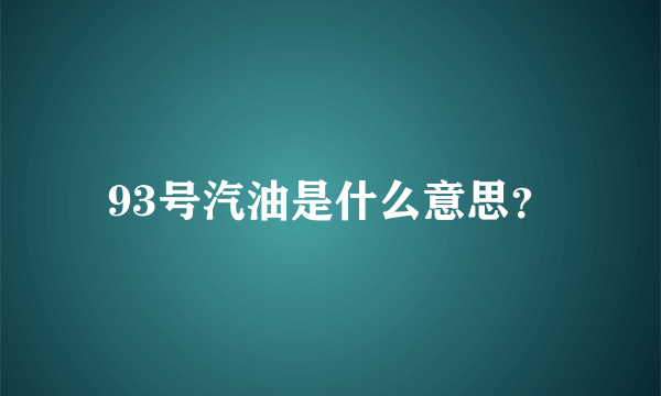 93号汽油是什么意思？