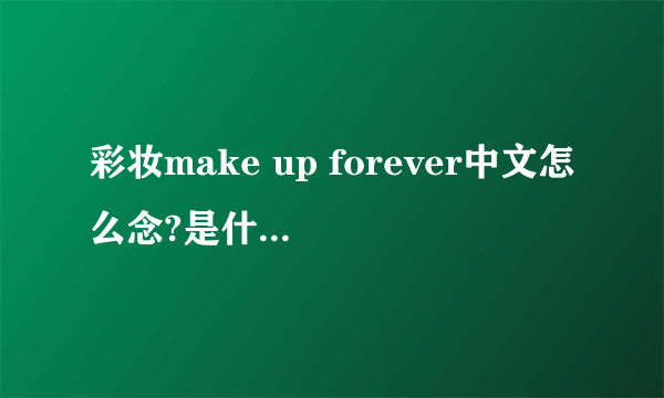 彩妆make up forever中文怎么念?是什么牌子？