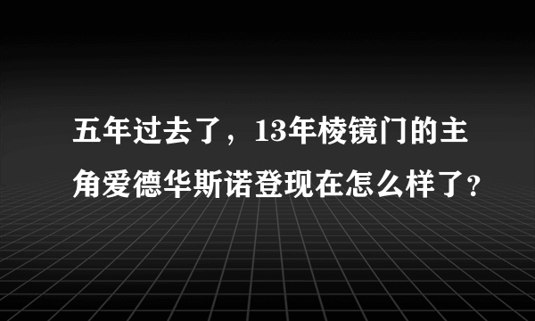 五年过去了，13年棱镜门的主角爱德华斯诺登现在怎么样了？