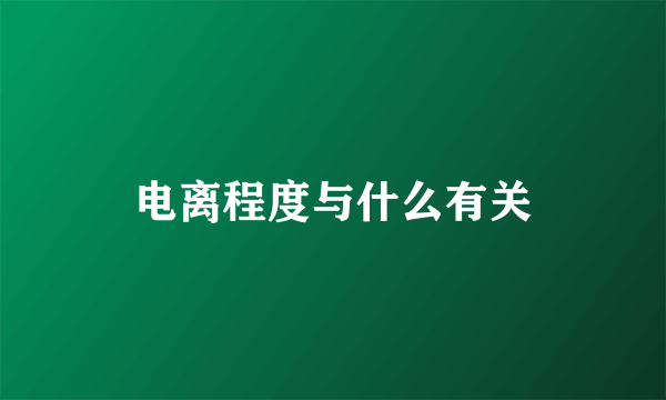 电离程度与什么有关