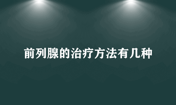 前列腺的治疗方法有几种