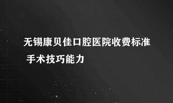 无锡康贝佳口腔医院收费标准 手术技巧能力