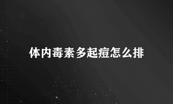 体内毒素多起痘怎么排