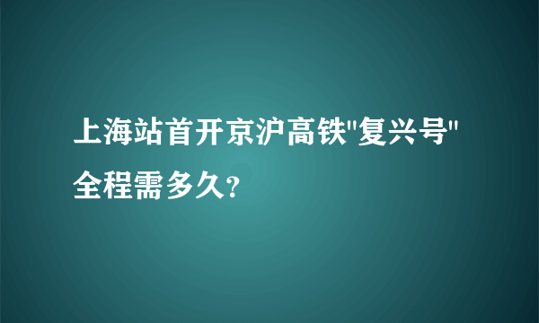 上海站首开京沪高铁