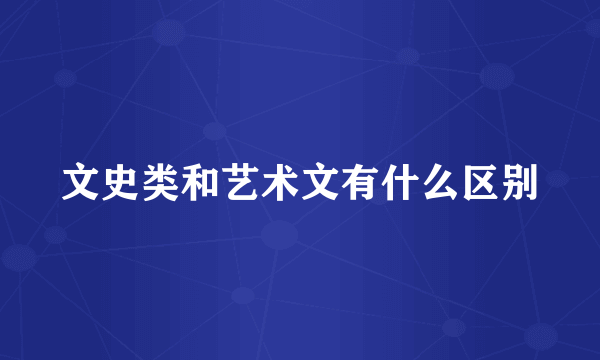 文史类和艺术文有什么区别