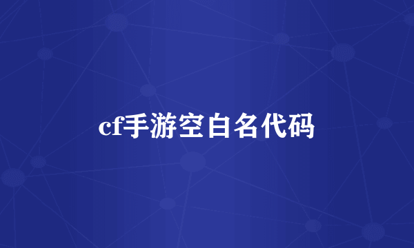 cf手游空白名代码