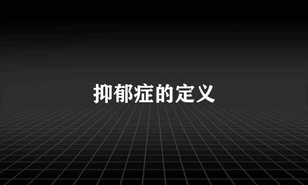 抑郁症的定义