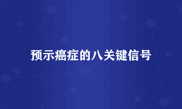 预示癌症的八关键信号