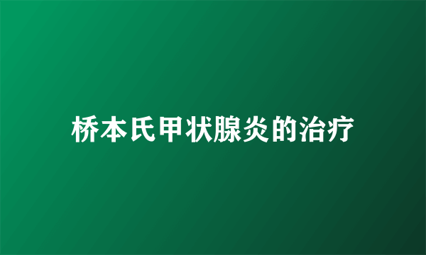 桥本氏甲状腺炎的治疗