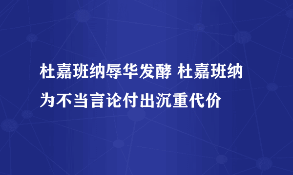 杜嘉班纳辱华发酵 杜嘉班纳为不当言论付出沉重代价