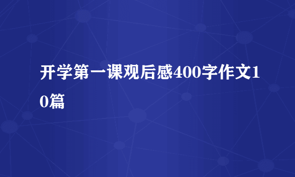 开学第一课观后感400字作文10篇