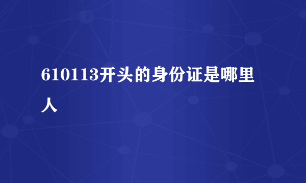 610113开头的身份证是哪里人