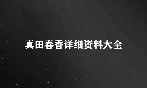 真田春香详细资料大全