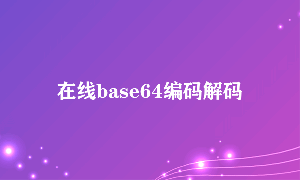 在线base64编码解码