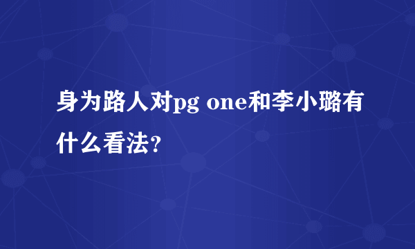 身为路人对pg one和李小璐有什么看法？