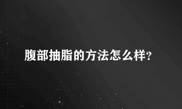 腹部抽脂的方法怎么样？