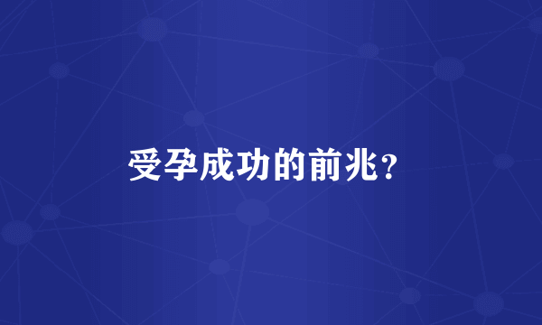 受孕成功的前兆？